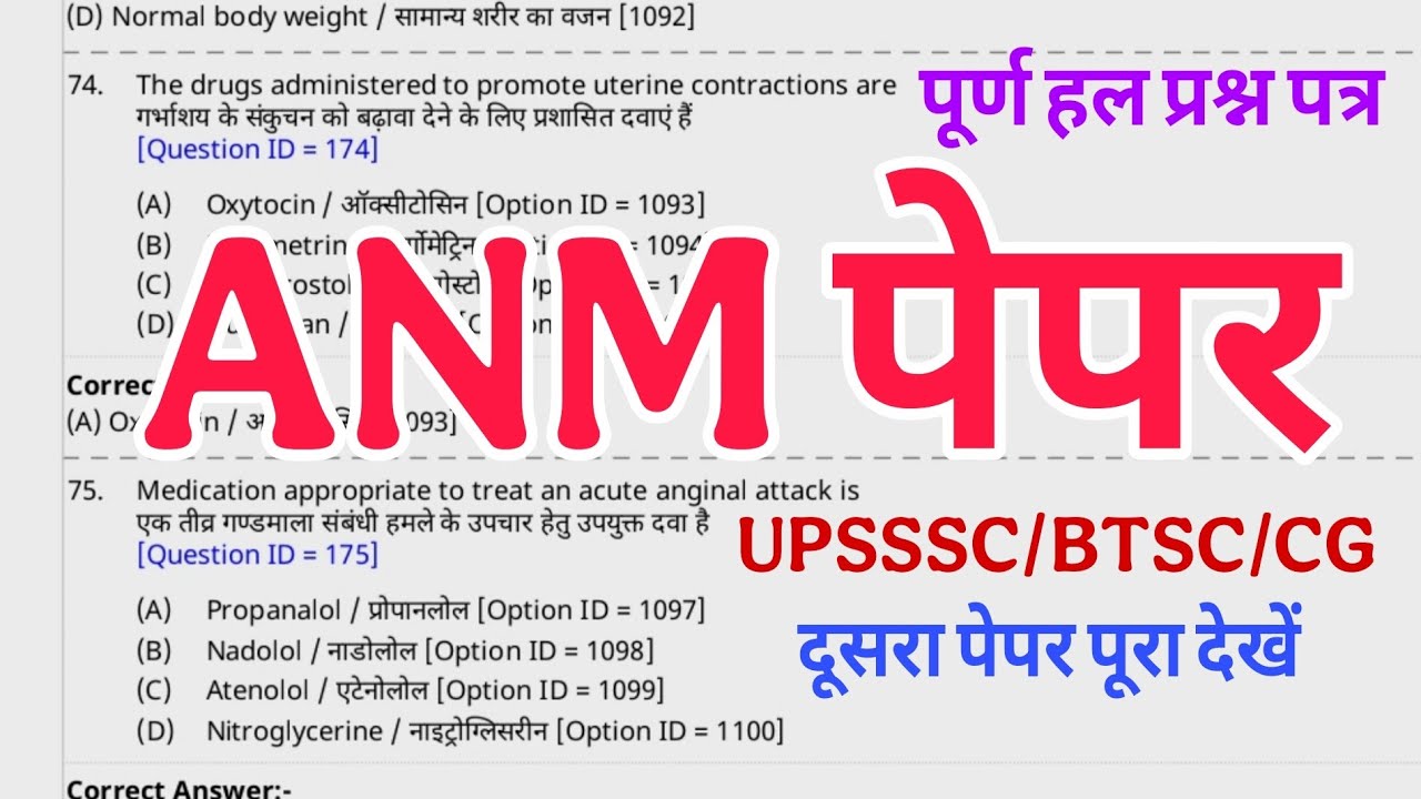 ANM Paper full Solution with explanation, ANM Question Paper 2021, ANM Previous Year Question Paper