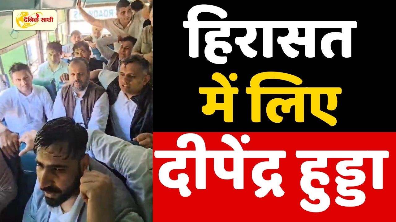 Dainiksathi: हिरासत में लिए दीपेंद्र हुड्डा | DEEPENDER HOODA |