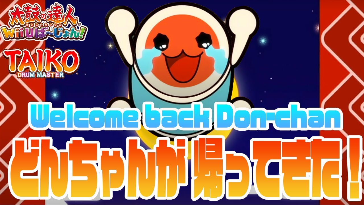 【太鼓Wii】 どんちゃんが帰ってきた! とっても嬉しい どーん！ -Welcome back Don-chan😭-【Taiko Wii】その２６ -Part２６-
