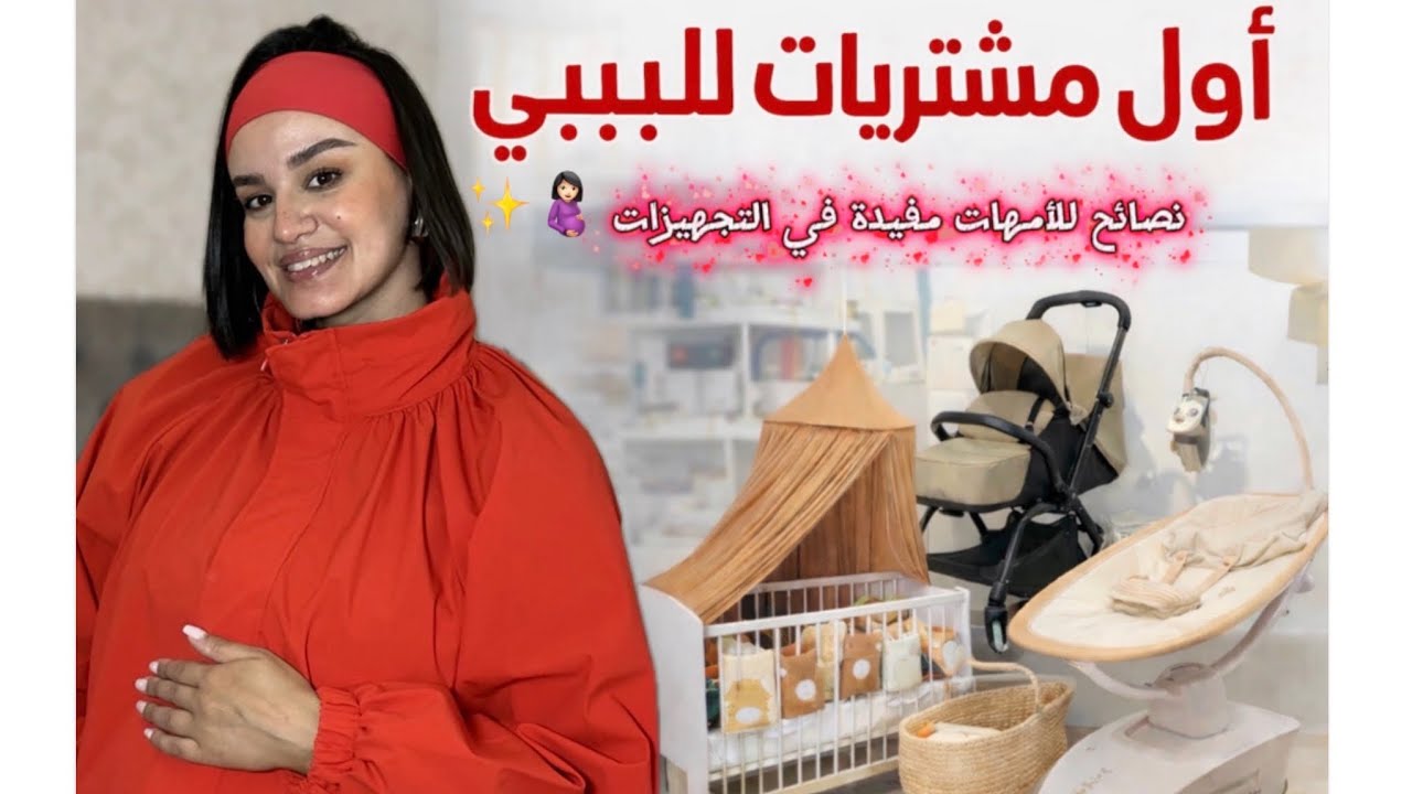 VLOG ✨🤰🏻اول تجهيزات للبيبي 👼🏻 وديع تحمس كتر مني 😂 نصائح غتنفعك في التجهيز 