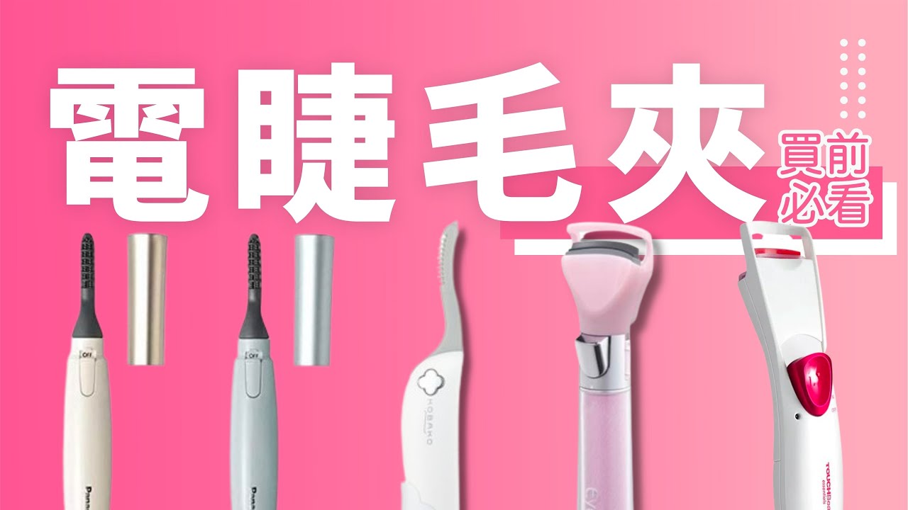 【電睫毛夾 買前必睇】夾式、筆形有咩差別？眼睫毛粗硬、軟毛適合用邊款？使用睫毛膏配合最好用｜香港廣東話