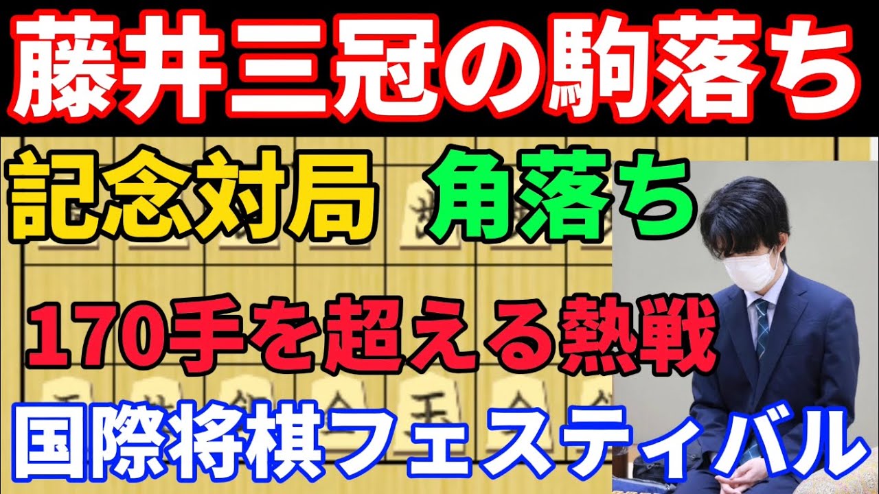 【将棋解説】藤井聡太三冠の駒落ち将棋！角落ちで優勝者と記念対局！国際将棋フェスティバル