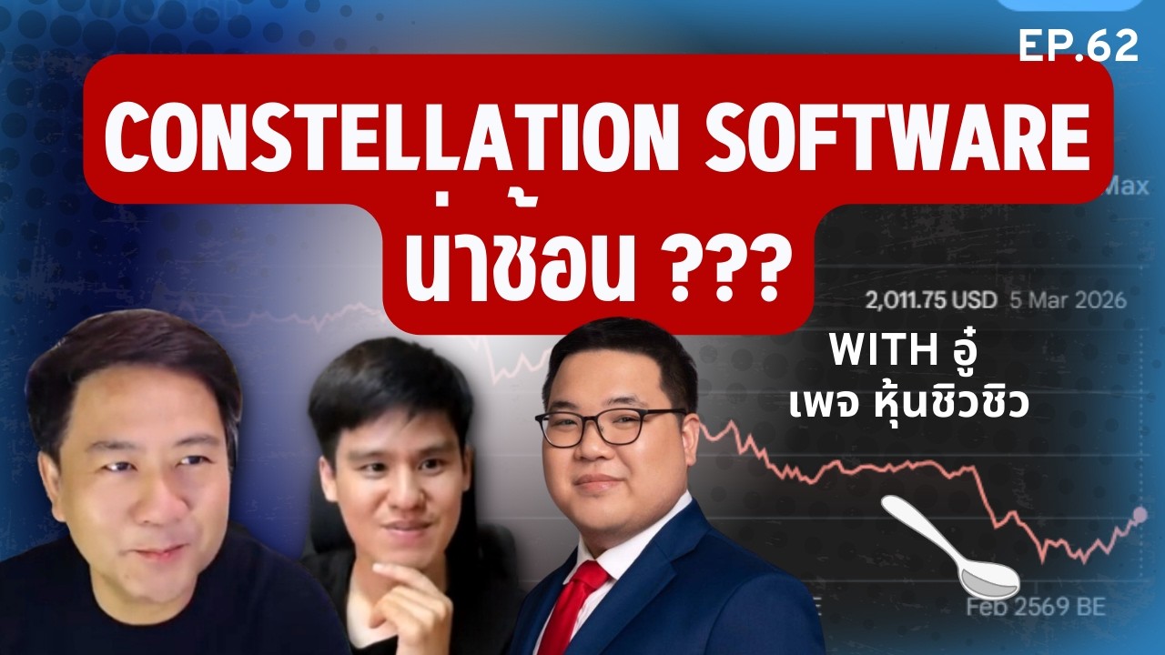 EP.62 Constellation Software น่าลงทุนไหม