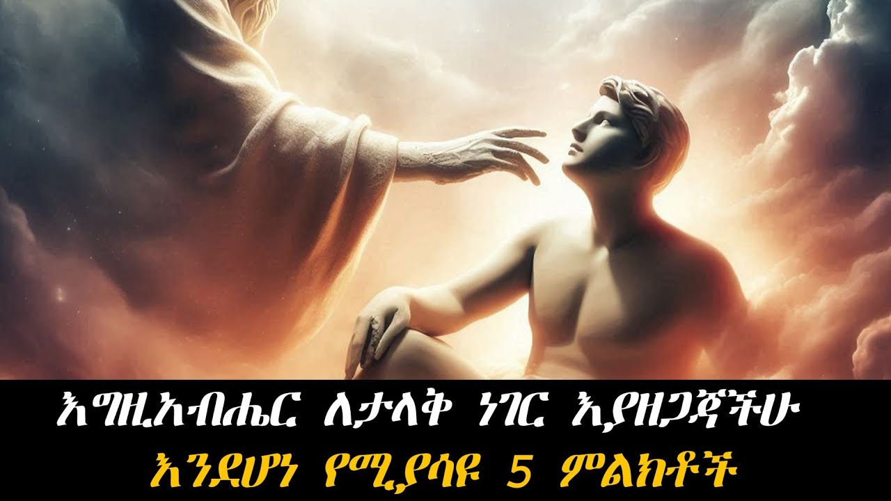 እነዚህን ምልክቶች እያያችሁ ከሆነ አንዳች ታላቅ ነገር በህይወታችሁ ሊሆን ነው።