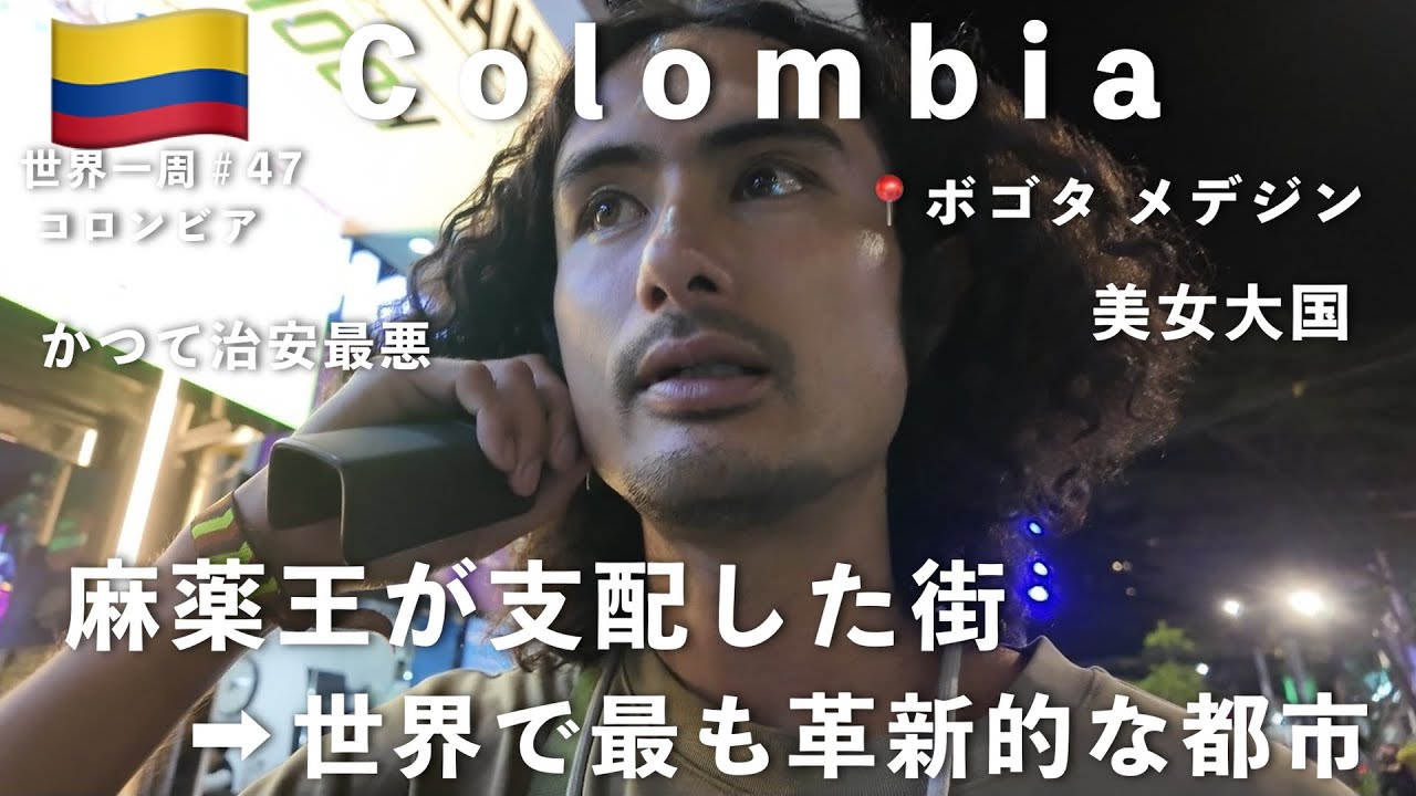 【コロンビア】首都ボゴタと、かつて治安最悪 麻薬王パブロエスコバルが支配した第２の都市メデジン街歩き。　【世界一周＃47】