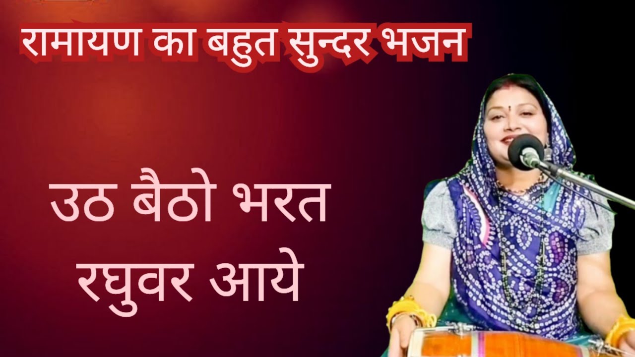 उठ बैठो भरत रघुवर आये 💥 रामायण का बहुत ही सुंदर भजन || Komal Bhajan 