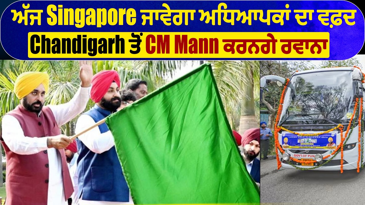 LIVE | ਅੱਜ Singapore ਜਾਵੇਗਾ ਅਧਿਆਪਕਾਂ ਦਾ ਵਫ਼ਦ, Chandigarh ਤੋਂ CM Mann ਕਰਨਗੇ ਰਵਾਨਾ