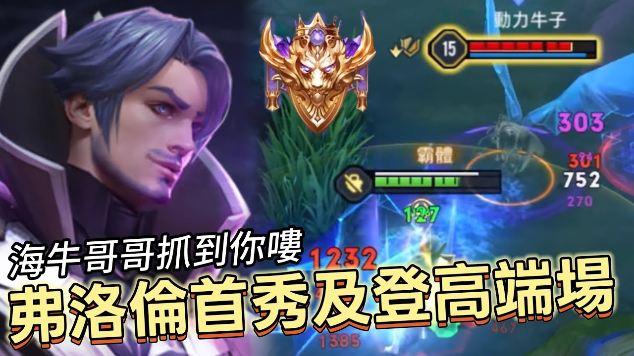 傳說對決｜弗洛倫｜弗洛倫首秀就打高端場！關鍵抓後排一波帶走【小熊軟體】