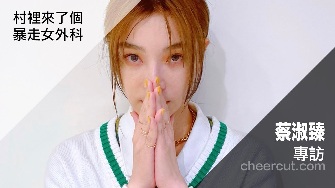 #蔡淑臻 《 #村裡來了個暴走女外科 》 專訪
