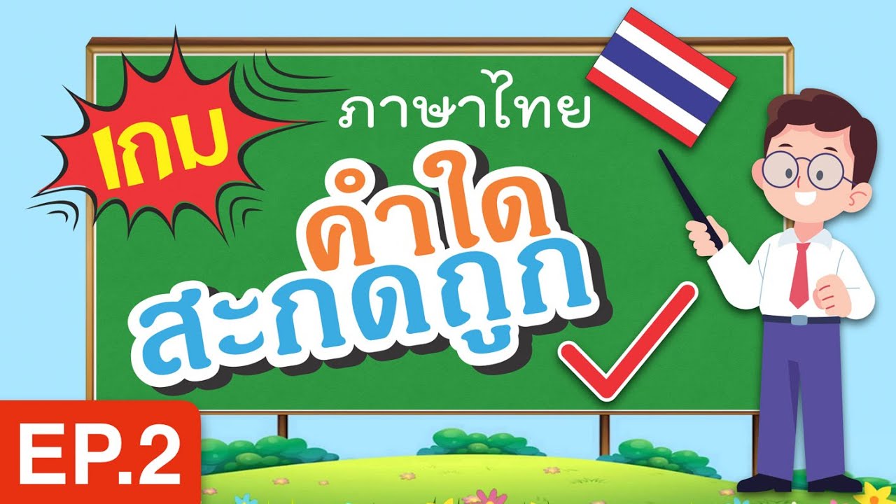 เกมทายคำ - คำใดสะกดถูกต้อง? EP.2 | เกมภาษาไทย