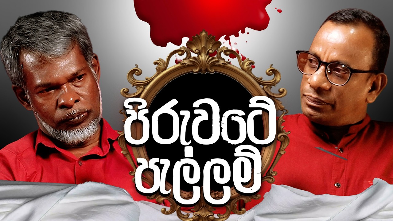 පිරුවටේ පැල්ලම් 18+ - සක්වළ කයිය