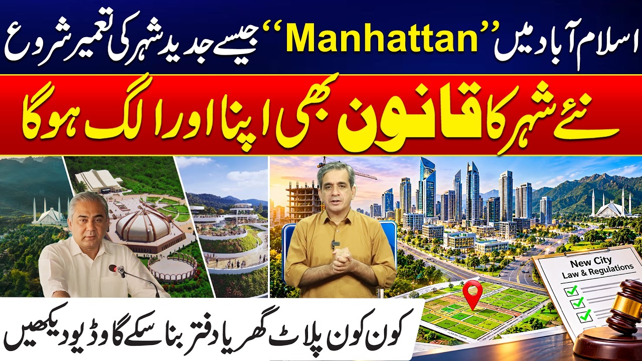 Islamabad's Mega City Project: Islamabad to Get a New Manhattan-Style Modern City - 24 News HD