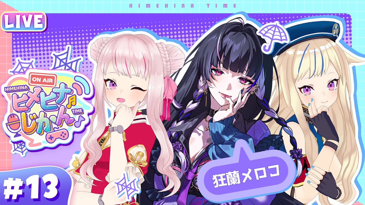 【3D生放送】狂蘭メロコ降臨！👼英語バトル&サイコロトークでメロコワールド全開！？【ヒメヒナじかん#13】