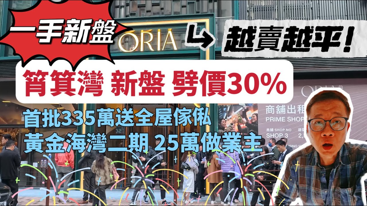 一手新盤越賣越平‼️筲箕灣傲華ORIA劈價30%❤️全層睇曬❤️開放式送傢俬黃金海灣二期&middot;珀岸25萬做業主‼️