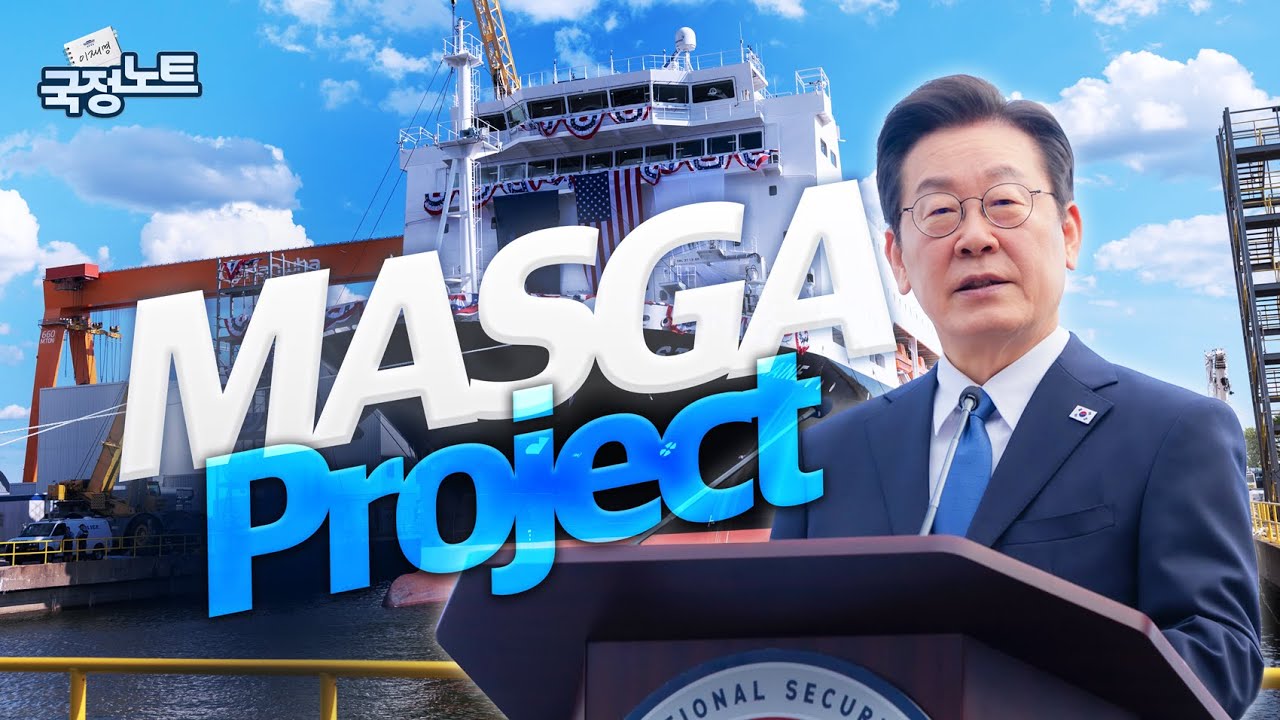 [이재명의 국정노트] 새로운 기회의 바다 MASGA l 필리조선소 방문
