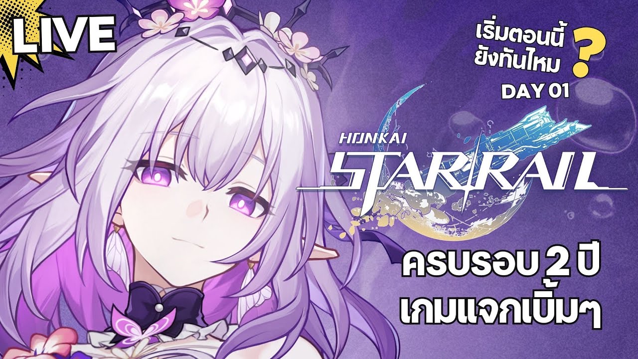 เล่นใหม่ตอนนี้ยังทันไหม? ครบรอบ 2 ปีเกมแจกเบิ้มๆ | Honkai: Star Rail #Day01