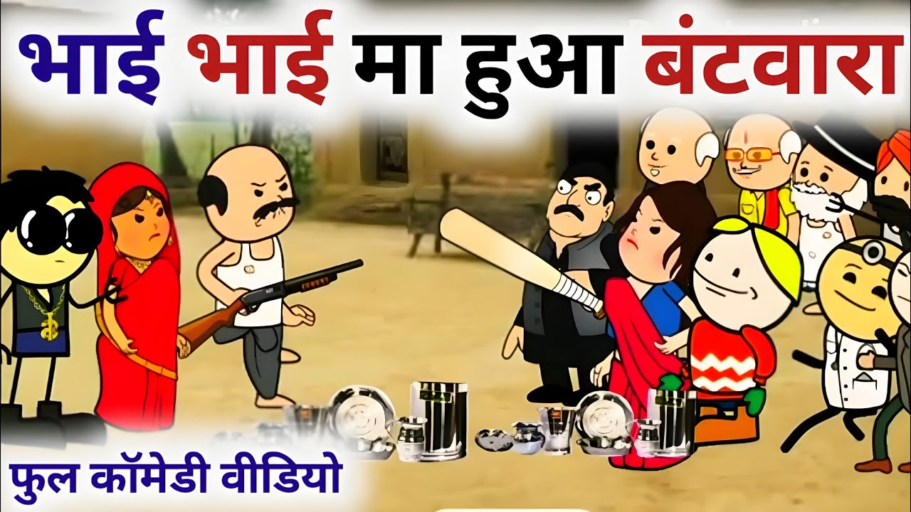 भाई भाई मा हुआ बंटवारा|| बुंदेली चुगली कलुआ रंगबाज||bc chugli video||kalua rangbaz comedy 