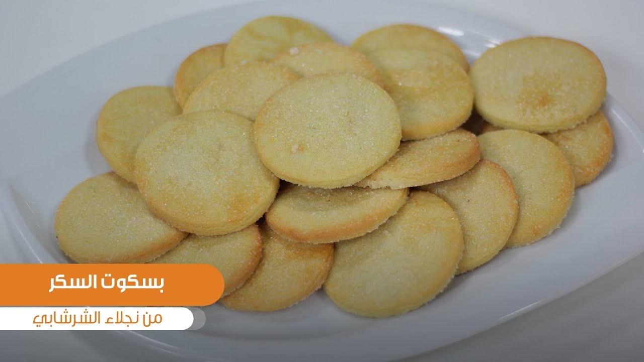 طريقة تحضير بسكوت بالسكر| نجلاء الشرشابي
