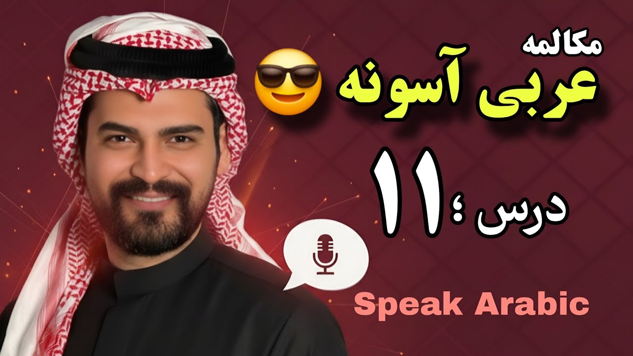 مکالمات ضروری زبان عربی رایج !