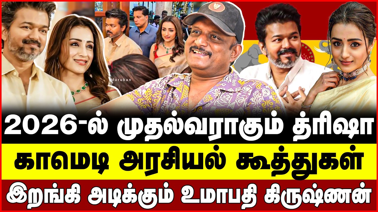 2026-ல் முதல்வராகும் த்ரிஷா! காமெடி அரசியல் கூத்துகள்! Vijay |  Trisha | Umapathy