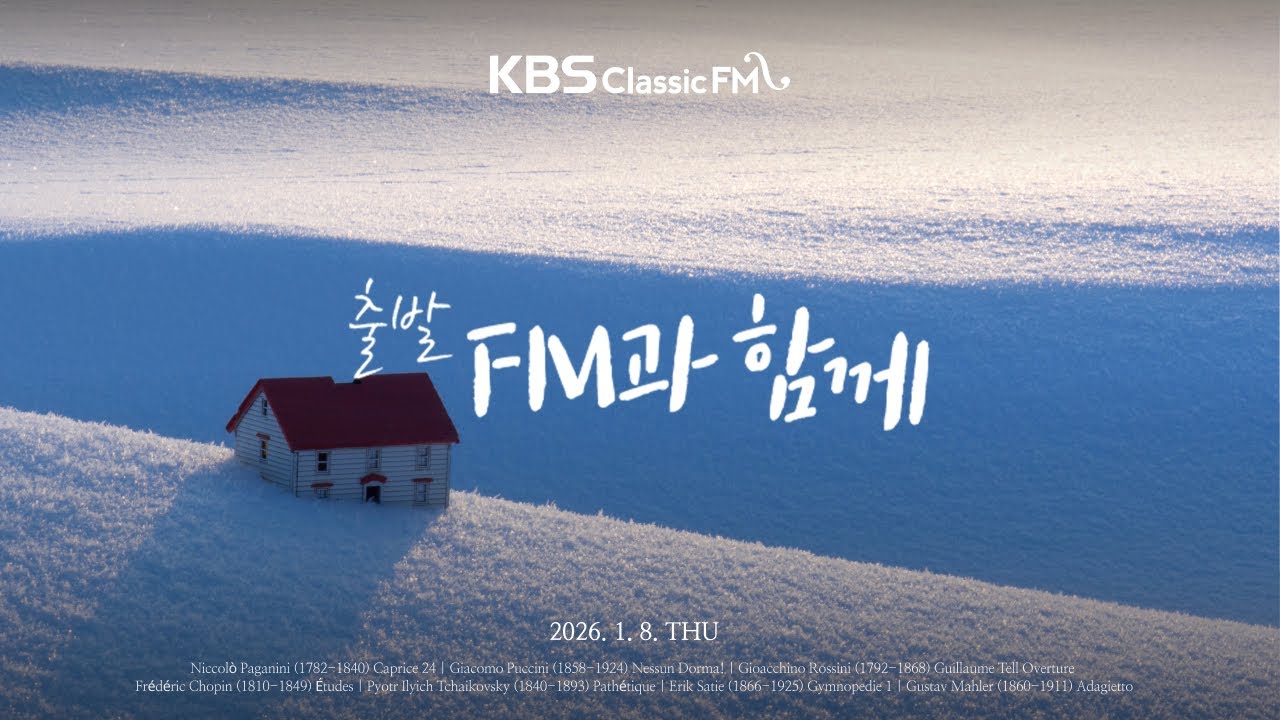 [KBS클래식FM] 출발FM과함께 | 모차르트 피아노 협주곡 20번, 로시니 윌리엄텔 서곡, 쇼팽 연습곡, 파가니니 카프리스 24번(편식의 유혹) | KBS 260108(목) 방송