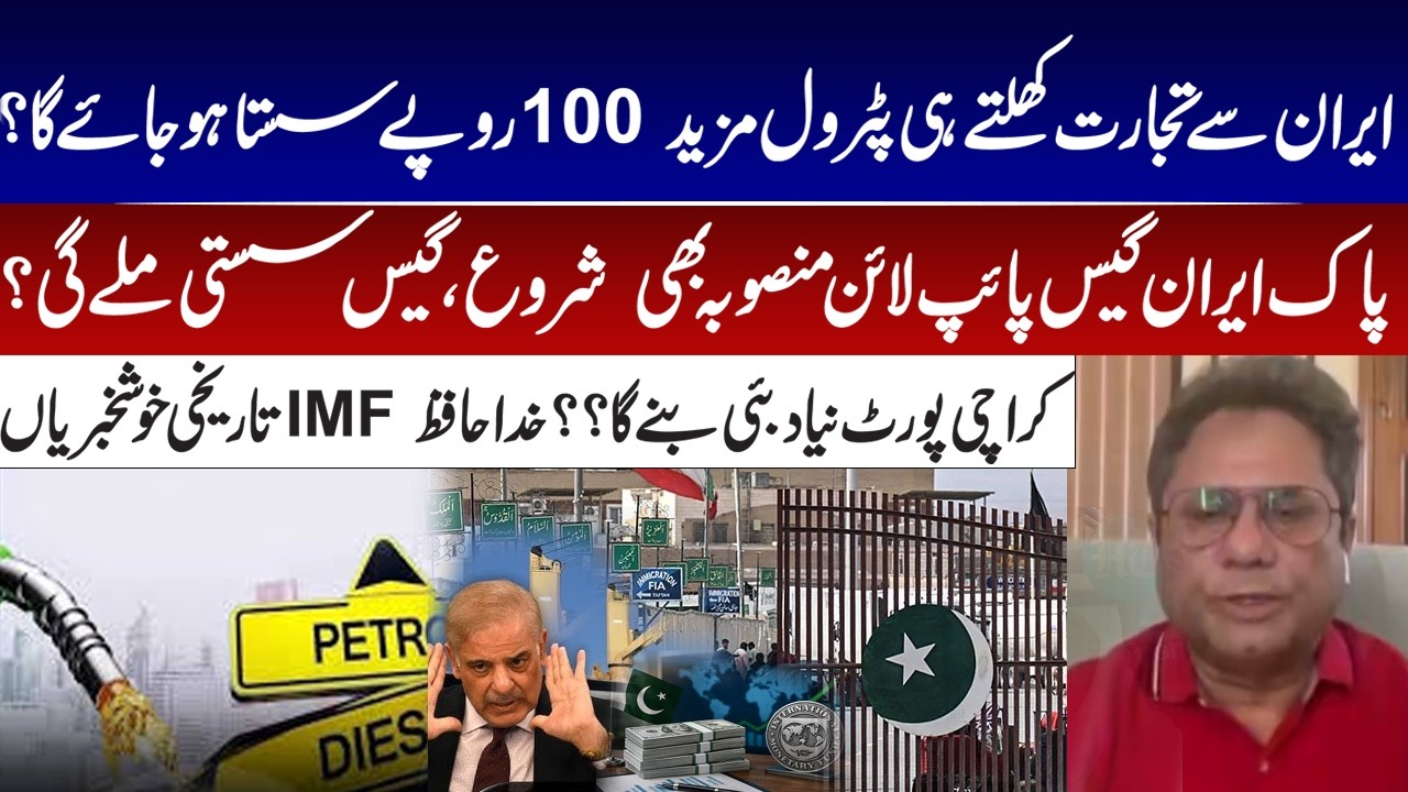 Iran Trade Opens, Petrol Rs100 Cheaper? Pakistan&ndash;Iran Gas Pipeline & IMF Exit Claims Explained I GNN