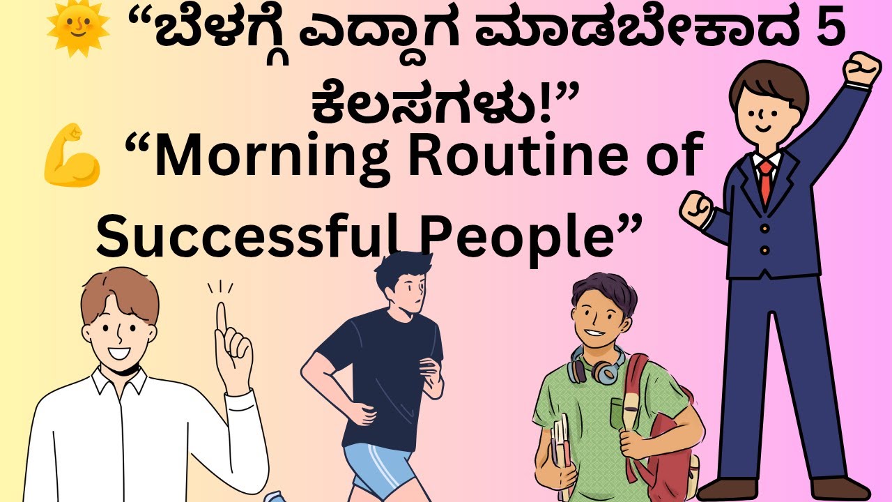 ಬೆಳಗ್ಗೆ ಎದ್ದಾಗ ಮಾಡಬೇಕಾದ 5 ಕೆಲಸಗಳು | Morning Routine of Successful People | Motivational video