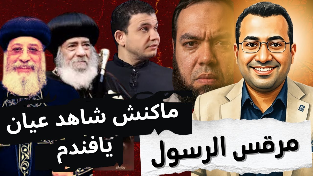 🔥مرقس الرسول | هل كان شاهد عيان فى كتابة الانجيل 🤔