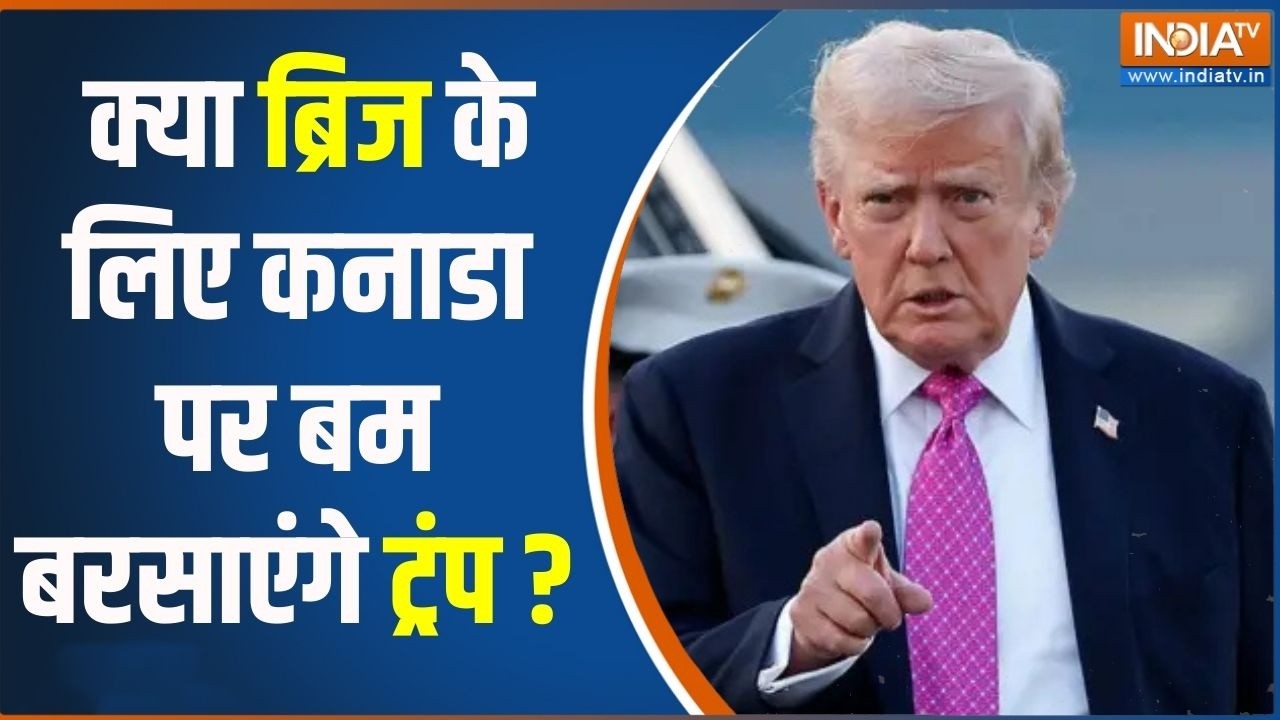 Trump Threat To Canada : क्या ब्रिज के लिए कनाडा पर बम बरसाएंगे ट्रंप ? America | International