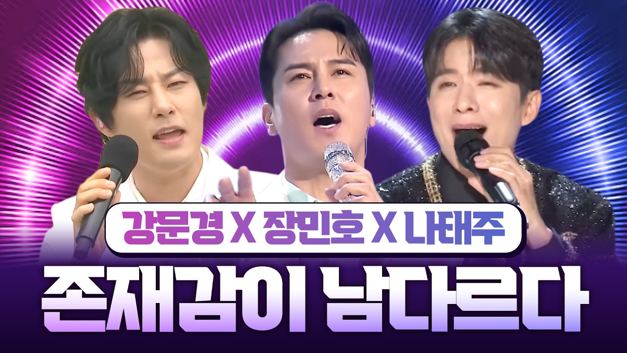 강문경 X 장민호 X 나태주 I 존재감이 남다르다🫨 계속 보고싶은 마성의 무대💫