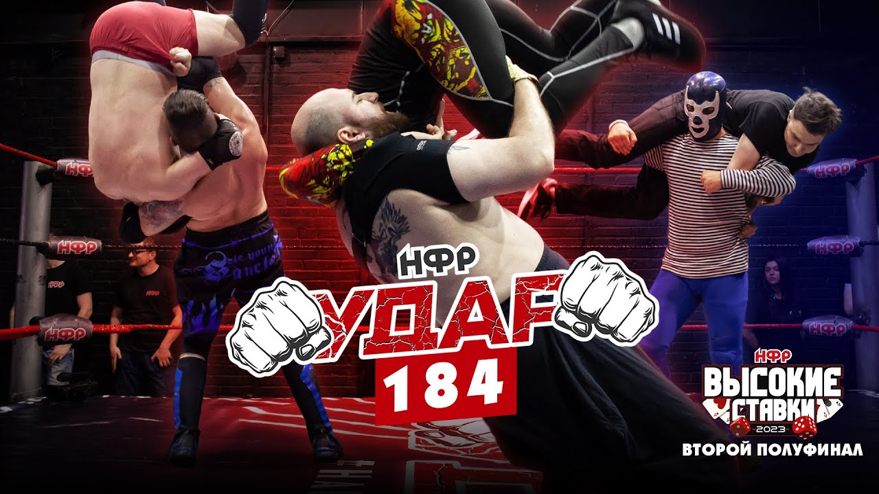 НФР УДАР 184: Вторая 1/2 