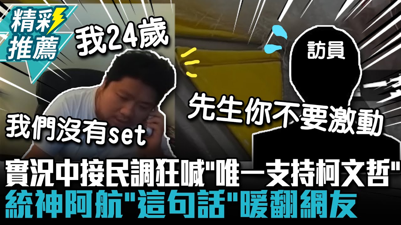 實況中接民調狂喊「唯一支持柯文哲」  統神阿航「這句話」暖翻網友【CNEWS】@godtone777