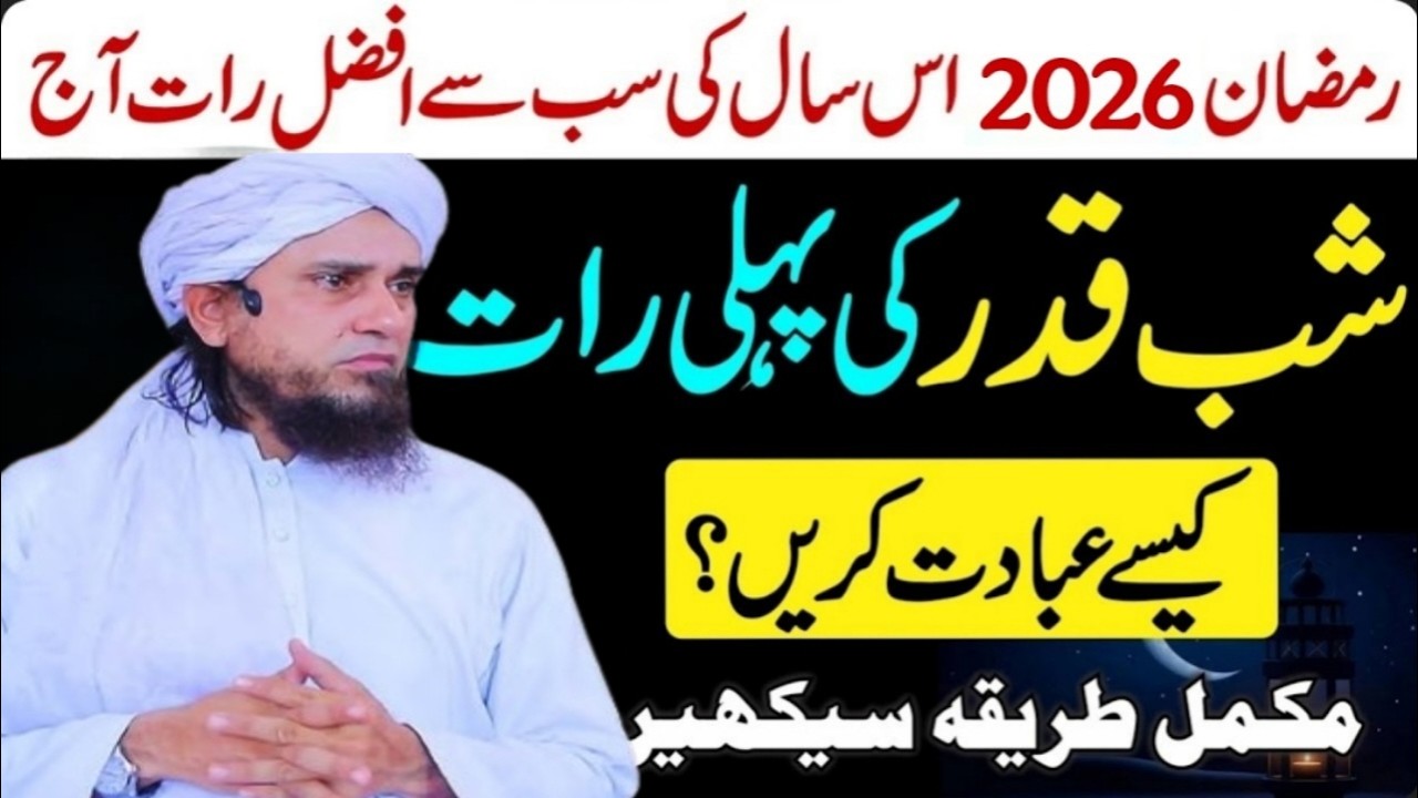 2026 ki pehali shabye Kadar ki rat Kesy abadat Karin | mufti Tariq masood