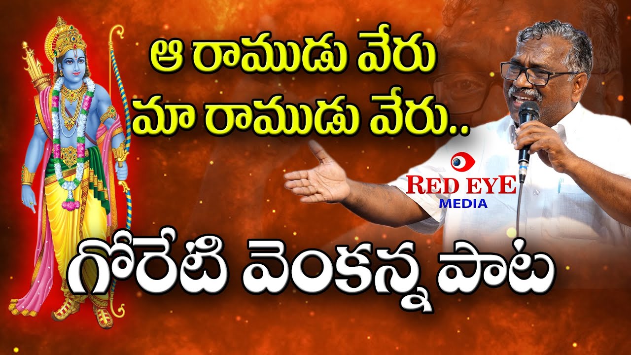 GORETI VENKANNA SONG ON RAMA | ఆ రాముడు వేరు - మా రాముడు వేరు | గోరేటి వెంకన్న రాముని పాట | RED EYE