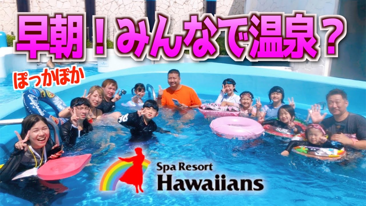 【遊び足りないから】ハワイアンズ２日目！早朝温水プールでまったり🌺夏の３チャンネルコラボ合宿2022/HIMAWARIちゃんねる/れのれらTV sparesort Hawaiians