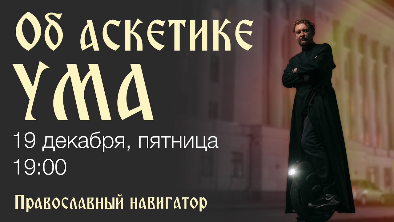 Об аскетике УМА. Православный взгляд