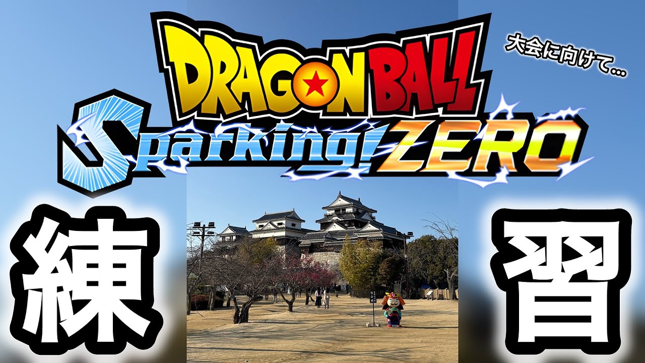 [Sparking! ZERO]ゆうパパの大会に向けて練習しますか