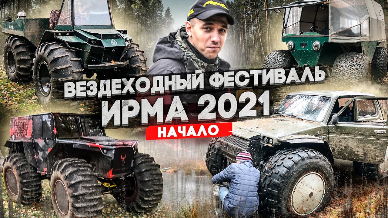 Вездеходный фестиваль 
