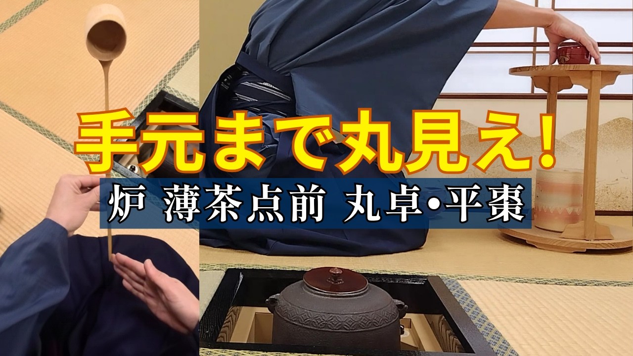 【茶道お点前】炉 薄茶点前 丸卓・平棗  解説付き動画 ２方向から