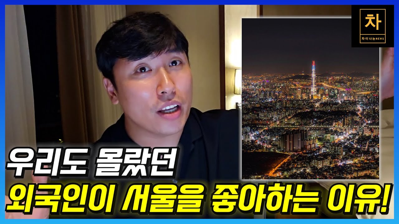 최근 외국인들이 보는 서울의 장점들 대공개!