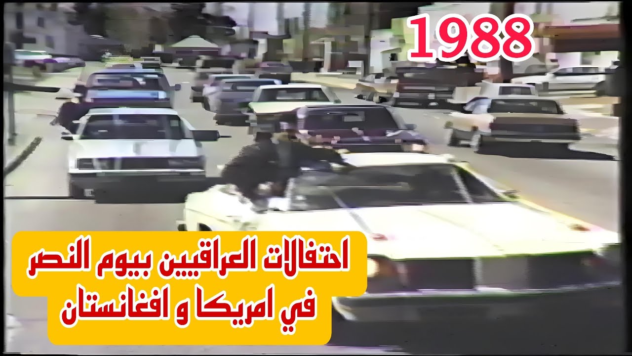 احتفالات الجالية العراقية بيوم النصر 1988 | #يوم_النصر #صدام_حسين #اكسبلور