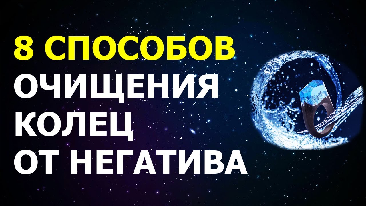 Важно знать! ОЧИЩЕНИЕ КОЛЕЦ от негативной энергии 💍 Чистка Кольца Водой Огнем Солью Звуком Молитвами