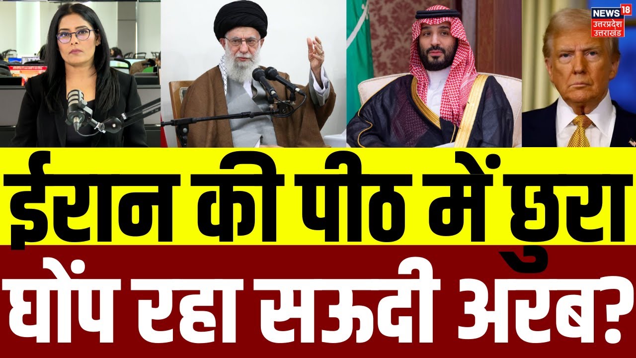 Iran America War Update: ईरान की पीठ में छुरा घोंप रहा सऊदी अरब? | Saudi | Trump | Khamenei | N18G