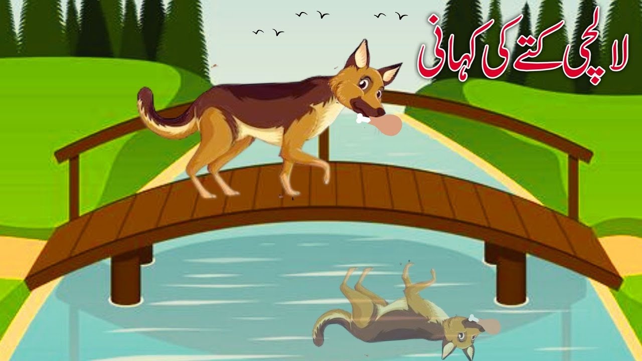 Greedy Dog | لالچی کتا | Lalchi Kutte Ki Kahani |لالچ بری بلا ہے|Moral Story |Urdu Story|Hindi Story