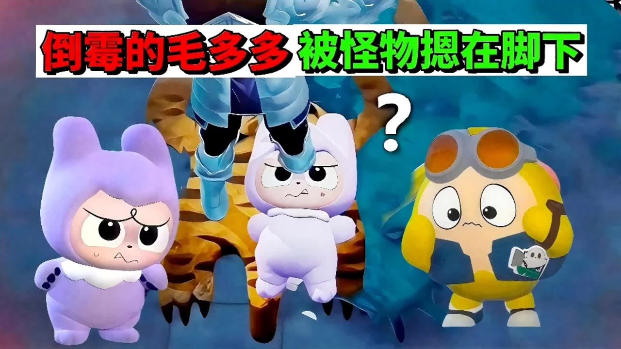 蛋仔派对：倒霉的毛多多，被怪物摁在脚下#蛋仔派对 #蛋仔高玩小课堂 #蛋仔惊魂寻宝队 #惊魂寻宝队瘾犯了 #蛋仔ai世界