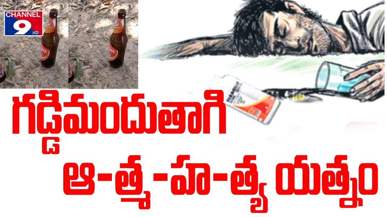 గడ్డిమందు తాగి .. ముదివర్తి లో ఉద్రిక్తత @Channel9hd