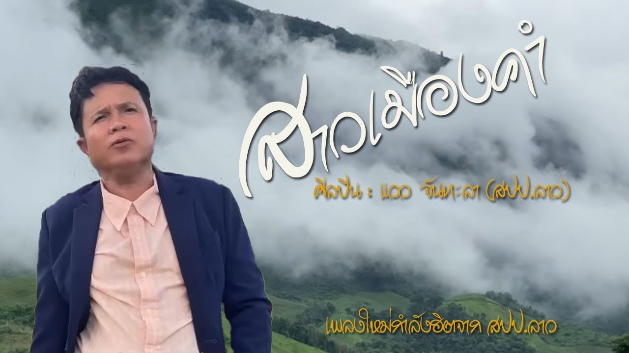 สาวเมืองคำ - ສາວເມືອງຄຳ/แวว  จันทะลา (เพลงที่ผู้แต่ง สปป.ลาวได้จากไปก่อนที่จะได้ฟังเพลงของตัวเอง)