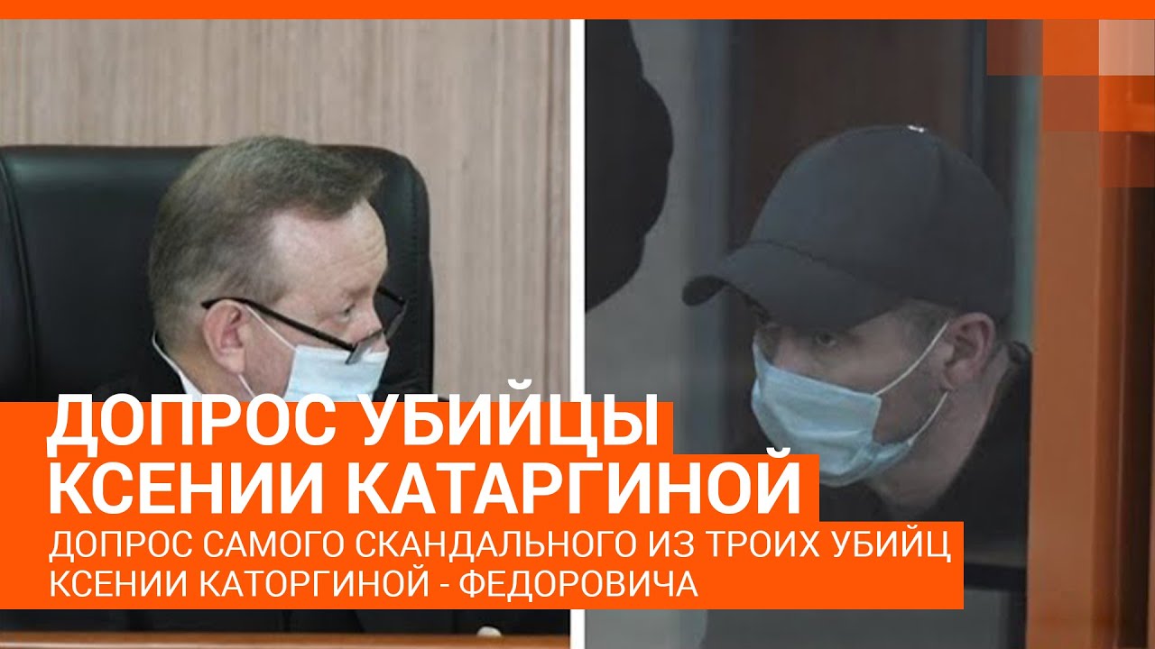 Финальный допрос убийцы Ксении Каторгиной
