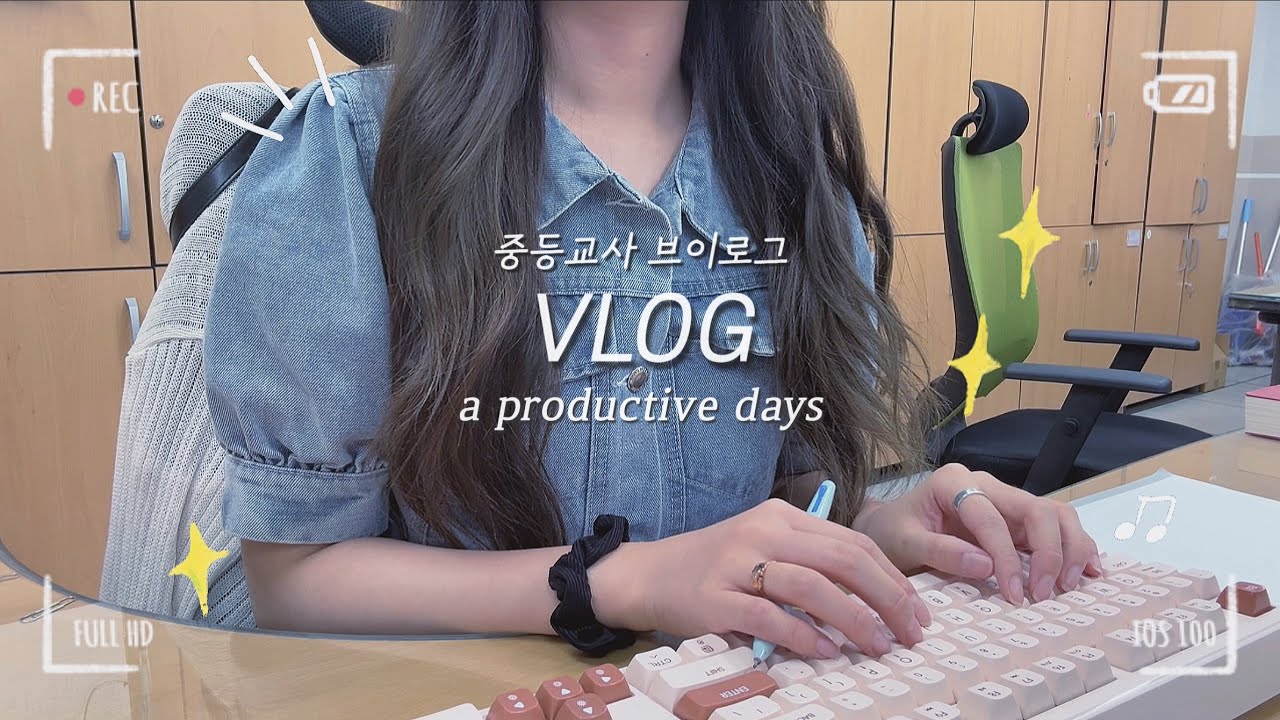 [vlog] 교사 브이로그, 개학한 중학교 담임의 교사 브이로그ㅣ3년차 교사 직장인 vlogㅣ20대 교사 일상 브이로그ㅣ배드민턴, 수업준비, 샐러드ㅣa productive days