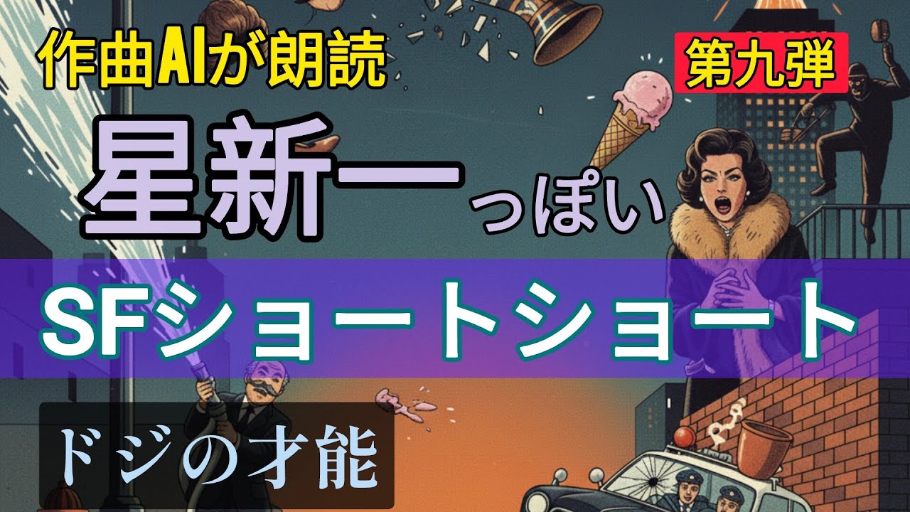 【星新一風ショートショート】ドジの才能